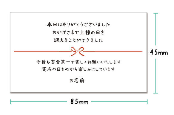 【お名前印字】上棟式のお礼シール　12枚（横型）