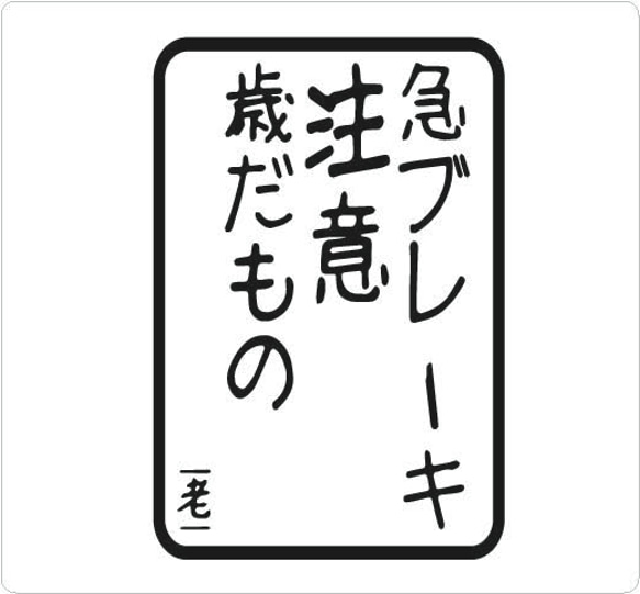 急ブレーキ注意 歳だもの カッティングステッカー 車用ステッカー おじいちゃん おばあちゃん にも