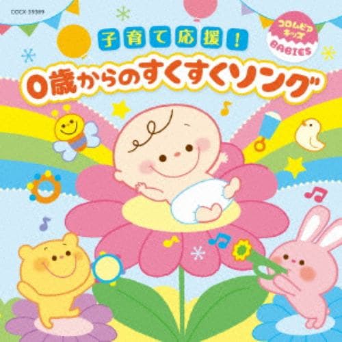 ＜CD＞ コロムビアキッズ BABIES 子育て応援！0歳からのすくすくソング