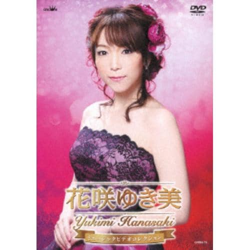 【DVD】花咲ゆき美 ／ 花咲ゆき美ミュージックビデオコレクション