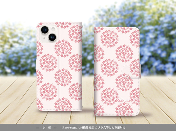 iPhone/Android対応 手帳型スマホケース（カメラ穴有/はめ込み式）【小桜（こざくら）】