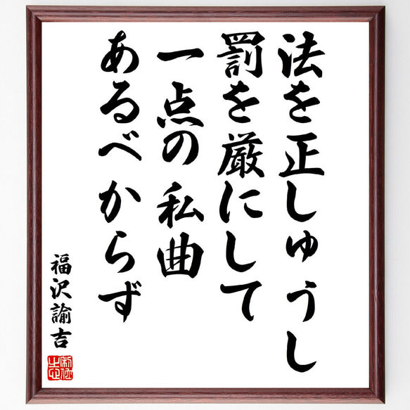 福沢諭吉の名言「法を正しゅうし罰を厳にして一点の私曲あるべからず」額付き書道色紙／受注後直筆(V5922)