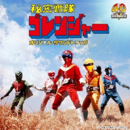 ＜CD＞ Columbia Sound Treasure Series「秘密戦隊ゴレンジャー」オリジナル・サウンドトラック