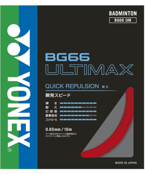 Yonex ヨネックス バドミントン BG66 アルティマックス BG66UM 001