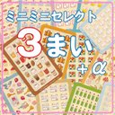 えらべるカードミニミニシール（よりどり３枚）