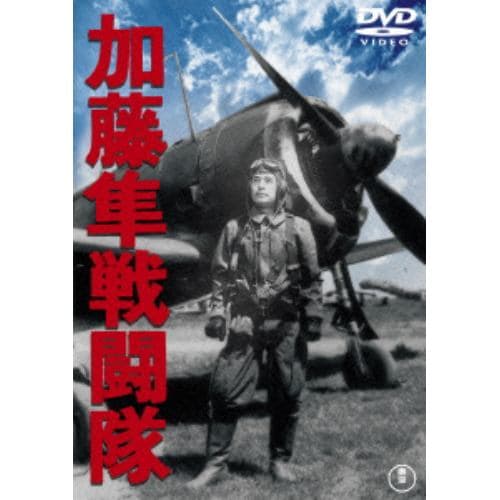 【DVD】加藤隼戦闘隊 [東宝DVD名作セレクション]