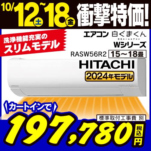 【推奨品】日立 RAS-W56R2 ルームエアコン 白くまくん Wシリーズ (18畳用)