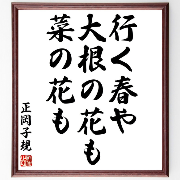 正岡子規の俳句「行く春や、大根の花も、菜の花も」額付き書道色紙／受注後直筆（Z9173）