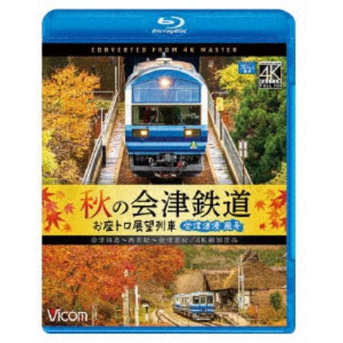 【BLU-R】秋の会津鉄道 お座トロ展望列車