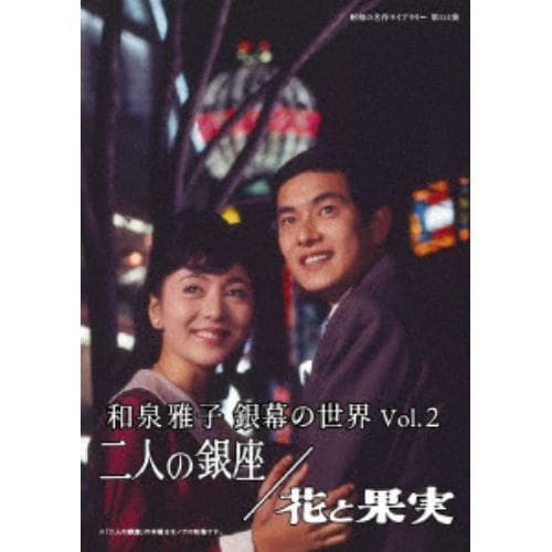 【DVD】和泉雅子 銀幕の世界 Vol.2 二人の銀座／花と果実[昭和の名作ライブラリー 第114集]