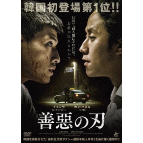 【DVD】善惡の刃