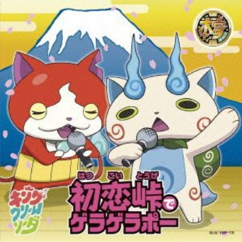 【CD】キング・クリームソーダ ／ 初恋峠でゲラゲラポー／祭り囃子でゲラゲラポー(初回限定盤B)(DVD付)