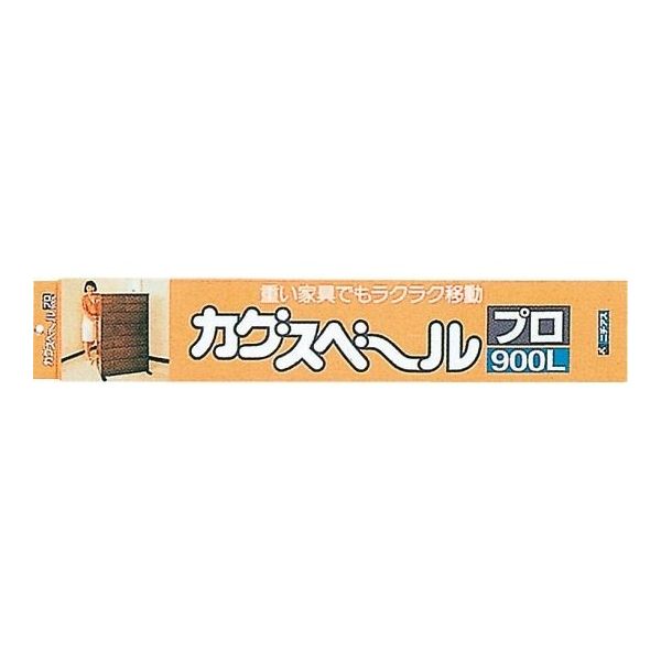 広島 家具スベール プロ900L 776-11 1パック(2本) 64-4386-96（直送品）