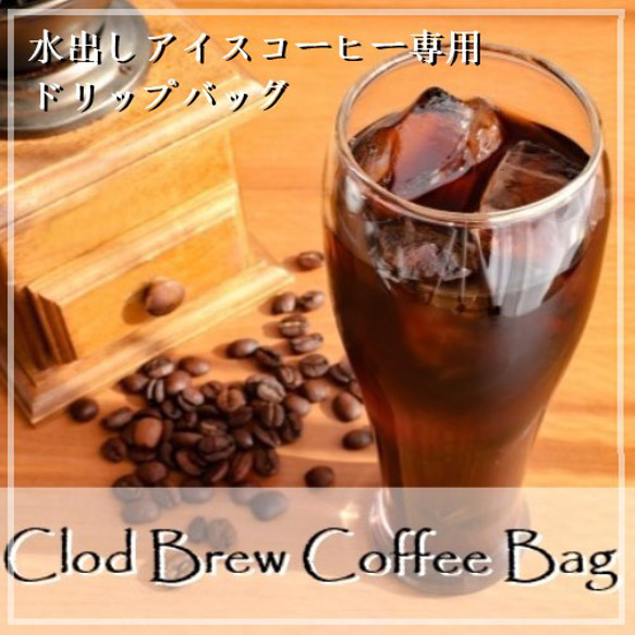 ☆彡アイスコーヒー専用☆彡  水出しコーヒー用ドリップバッグ　ʢ• ϖ •ʡ