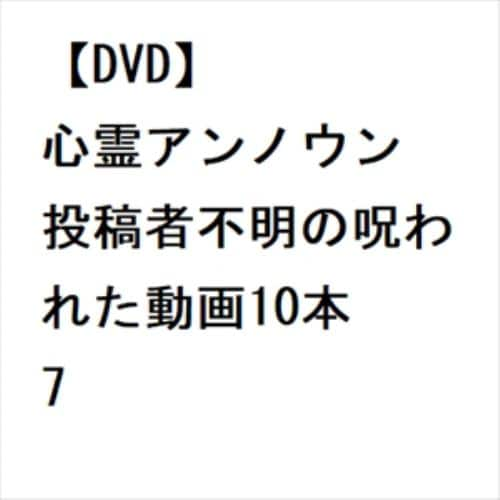 【DVD】心霊アンノウン 投稿者不明の呪われた動画10本 7