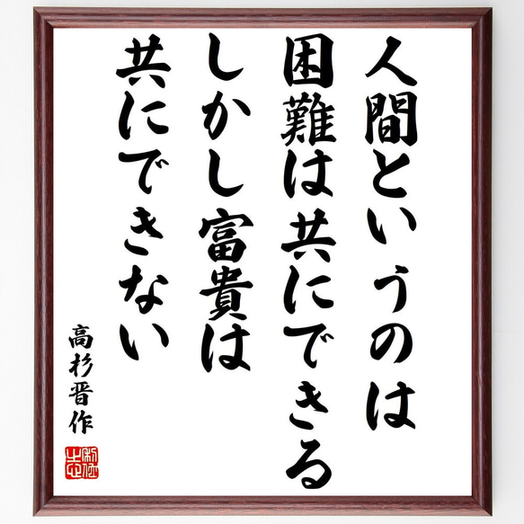 高杉晋作の名言「人間というのは困難は共にできる、しかし富貴は共にできない」額付き書道色紙／受注後直筆（Z3744）