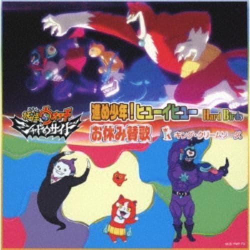 【CD】進め少年!ヒューイヒュー／お休み賛歌