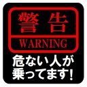 警告 危ない人が乗ってます カー マグネットステッカー 13cm