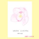 1月17日誕生花カード（花言葉つき）点描画