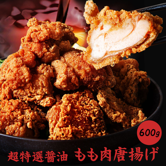 【送料無料】鶏もも肉唐揚げ《特選醤油》600g