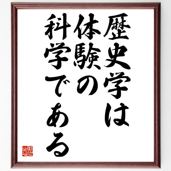 名言「歴史学は体験の科学である」額付き書道色紙／受注後直筆（Y0347）