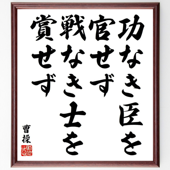 曹操の名言「功なき臣を官せず、戦なき士を賞せず」額付き書道色紙／受注後直筆（Y6446）