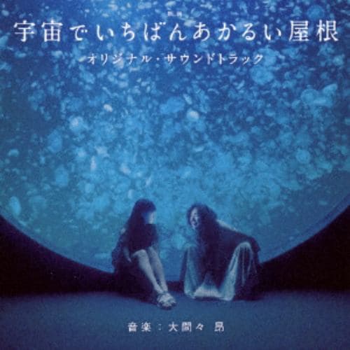 【CD】映画「宇宙でいちばんあかるい屋根」オリジナル・サウンドトラック