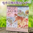 季節を感じる「七十二候の暦」カレンダー※送料込