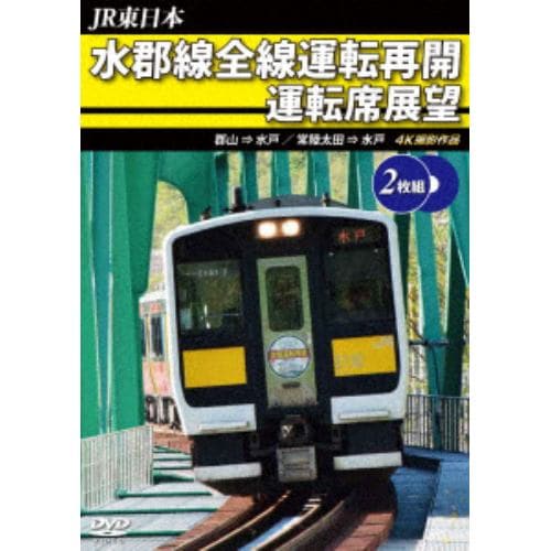 【DVD】水郡線全線運転再開 運転席展望