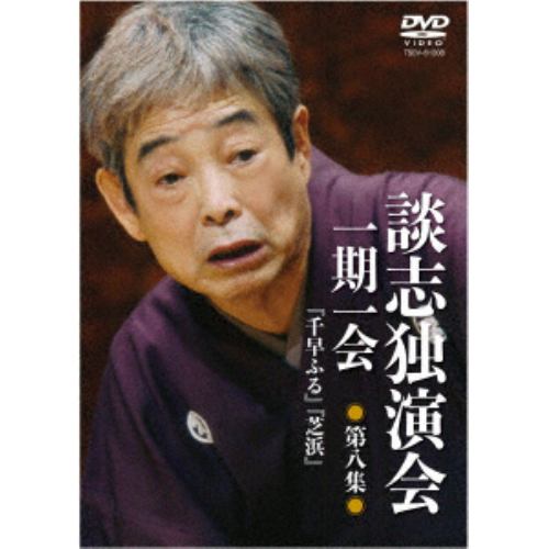 【DVD】 談志独演会～一期一会～第8集