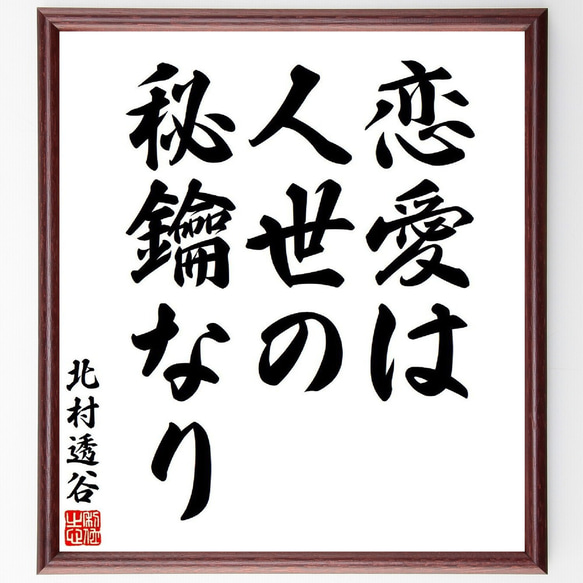 北村透谷の名言「恋愛は人世の秘鑰なり」額付き書道色紙／受注後直筆（Y7683）