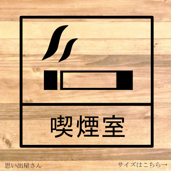 【路上喫煙防止・ながら喫煙防止】会社内や職場に貼って便利！喫煙室ステッカー♪【会社・ビル・事務所・喫煙所】