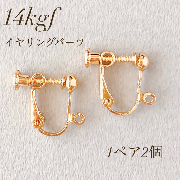 新商品　高品質　14kgf   イヤリング　1ペア  2個  ネジバネ式　金具　素材　アレルギー対応　アクセサリー