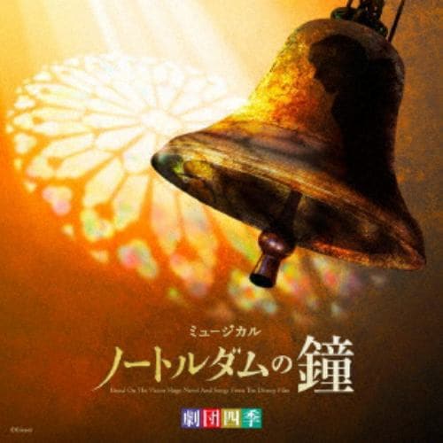 【CD】劇団四季 ／ 劇団四季ミュージカル「ノートルダムの鐘」オリジナル・サウンドトラック 東京初演キャスト カジモド役：飯田達郎