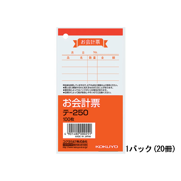 コクヨ お会計票 20冊 1パック(20冊) F836668-ﾃ-250