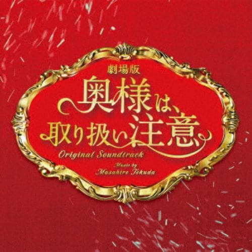 【CD】劇場版「奥様は、取り扱い注意」オリジナル・サウンドトラック