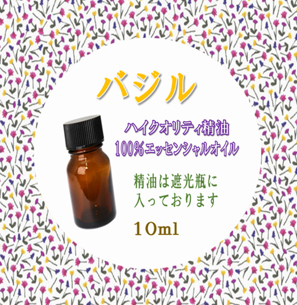 【セール】高品質精油・100％ピュアエッセンシャルオイル「バジル」10ml　プロも愛用！