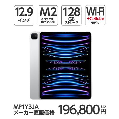 【台数限定】アップル(Apple) MP1Y3J/A 12.9インチ iPadPro(第6世代) Wi-Fi + Cellular 128GB シルバー 2022年モデル