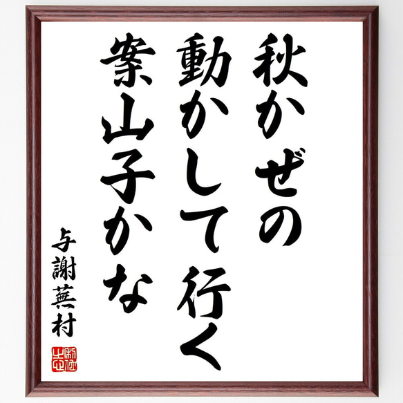 与謝蕪村の俳句「秋かぜの、うごかして行、案山子かな」額付き書道色紙／受注後直筆（Z9224）