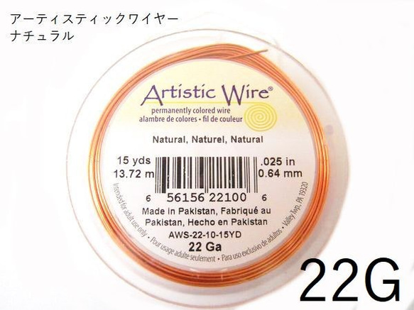 ＃22アーティスティックワイヤー/ナチュラル22ゲージ（0.6mm×13.5ｍ）１巻【AWNL】