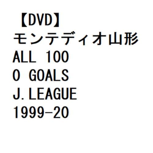 【DVD】モンテディオ山形 ALL 1000 GOALS J.LEAGUE 1999-2019