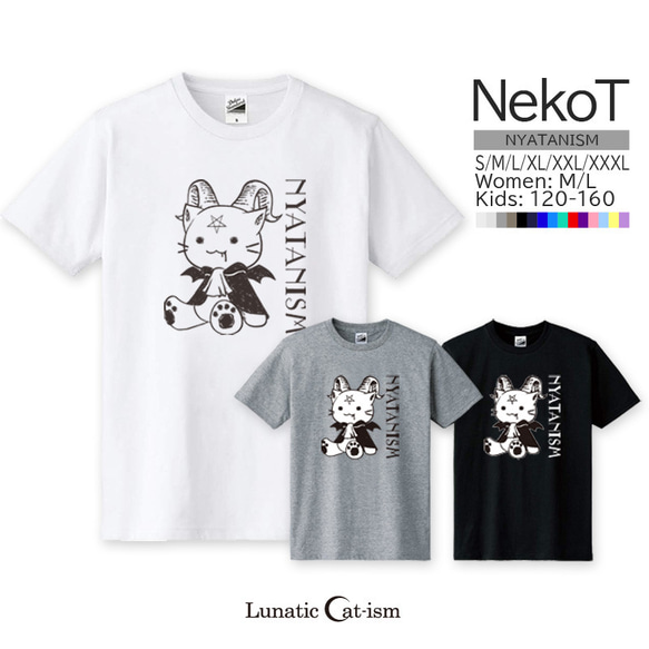 送料無料[半袖Tシャツ]にゃたにずむ-Nyatanism[メンズ/レディース/キッズ/大きいサイズ]