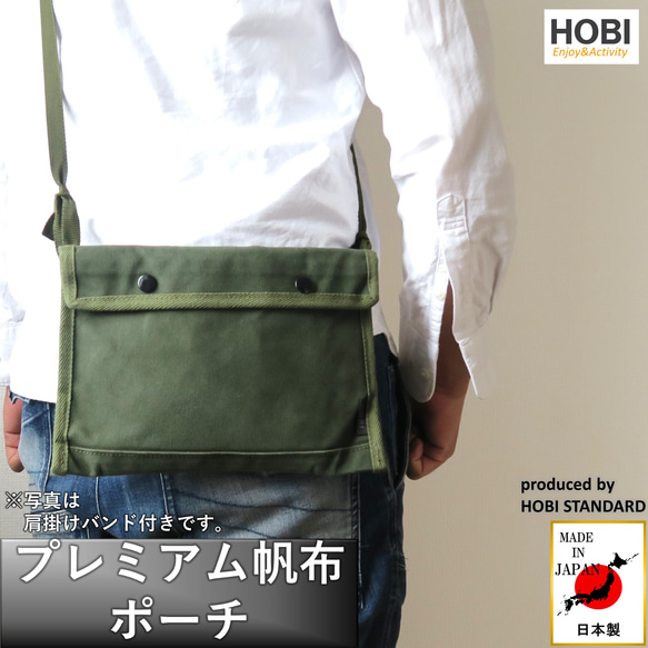 プレミアム帆布ポーチ HOBI 日本製 28×19cｍ 強力防水パラフィン加工 サコッシュ ショルダー バッグ 小物