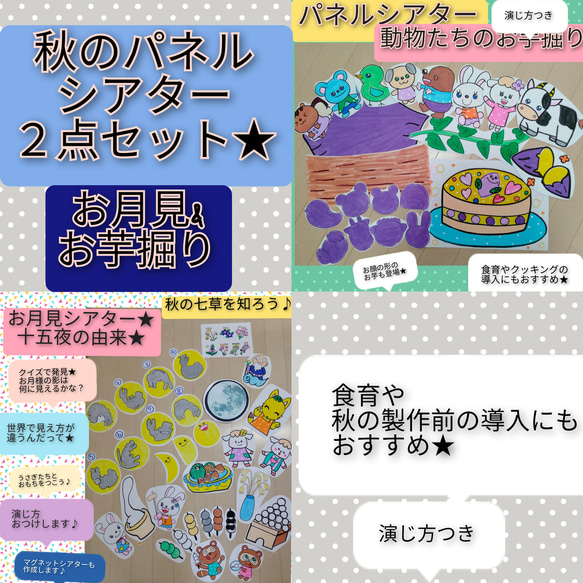 【日本の秋2024】『秋の福袋』秋の食育にもおすすめ★お月見&芋掘り　パネルシアター２点セット