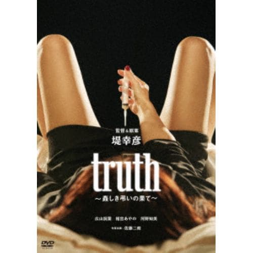 【DVD】truth～姦しき弔いの果て