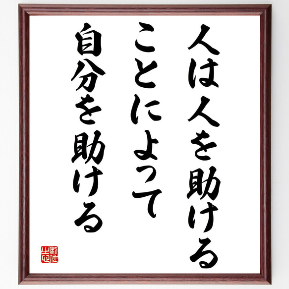 名言「人は人を助けることによって、自分を助ける」額付き書道色紙／受注後直筆（V4261)