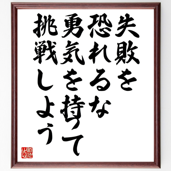 名言「失敗を恐れるな、勇気を持って挑戦しよう」額付き書道色紙／受注後直筆（V4765)