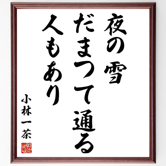 小林一茶の俳句「夜の雪、だまつて通る、人もあり」額付き書道色紙／受注後直筆（Z9499）