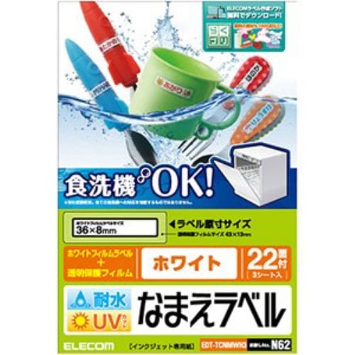 エレコム EDT-TCNMWH3 耐水耐候なまえラベル ホワイト 36×8mm：66枚(22面×3シート)