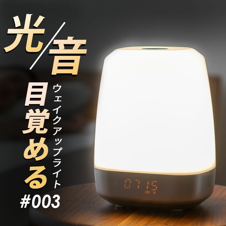 Wake Up Light3 光目覚まし ライト 高照度光照射装置 目覚まし アラーム付き 快眠グッズ